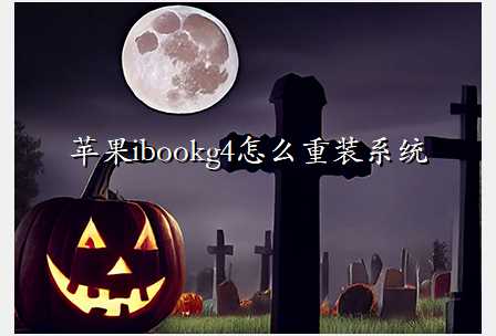 ƻibookg4ôװϵͳ