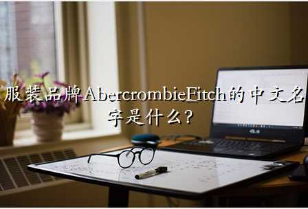 װƷAbercrombie&Fitchʲô